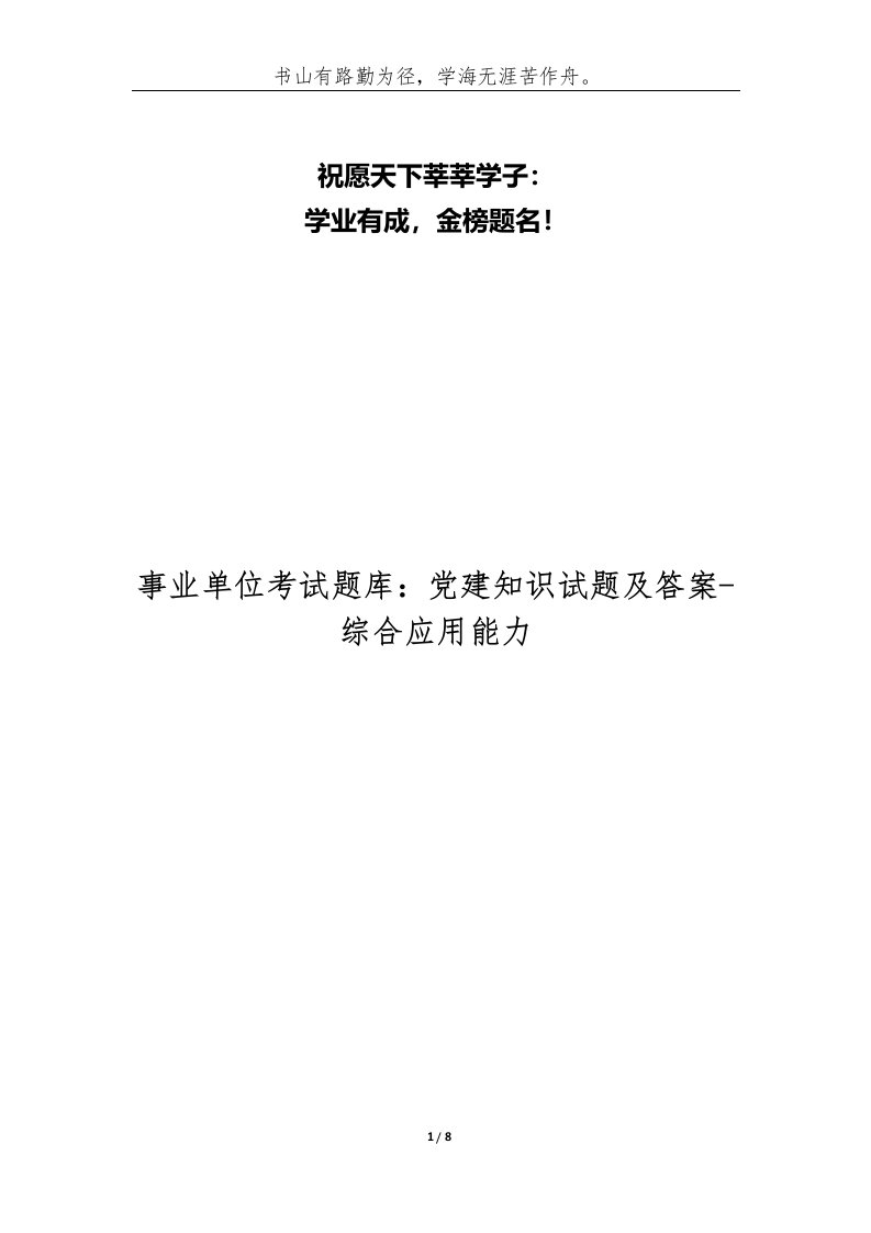 事业单位考试题库党建知识试题及答案-综合应用能力