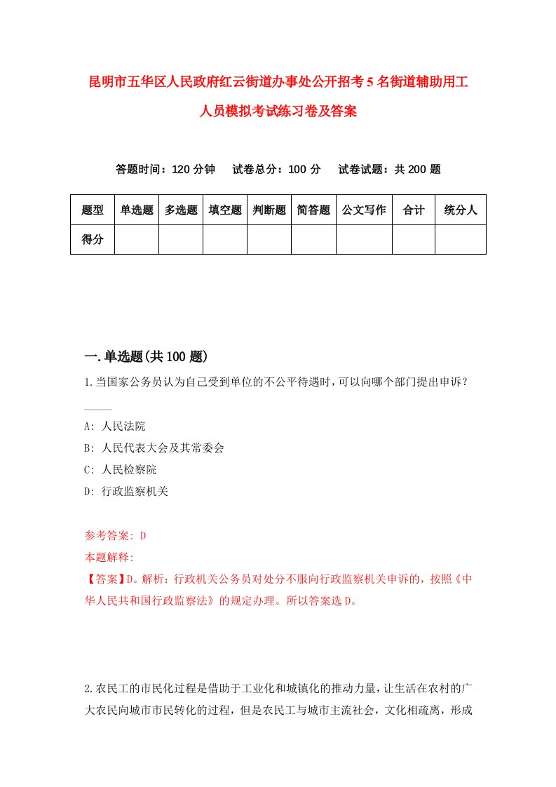 昆明市五华区人民政府红云街道办事处公开招考5名街道辅助用工人员模拟考试练习卷及答案第0期