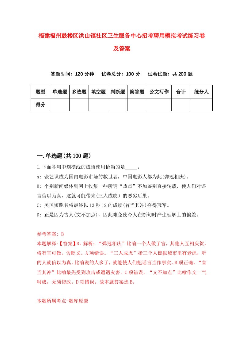 福建福州鼓楼区洪山镇社区卫生服务中心招考聘用模拟考试练习卷及答案第3次