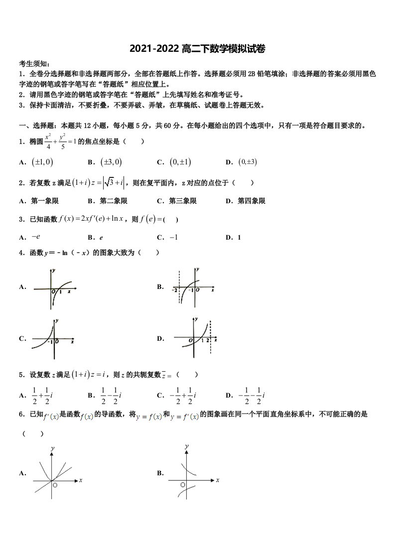 北京市朝阳区陈经伦中学2021-2022学年数学高二第二学期期末综合测试模拟试题含解析