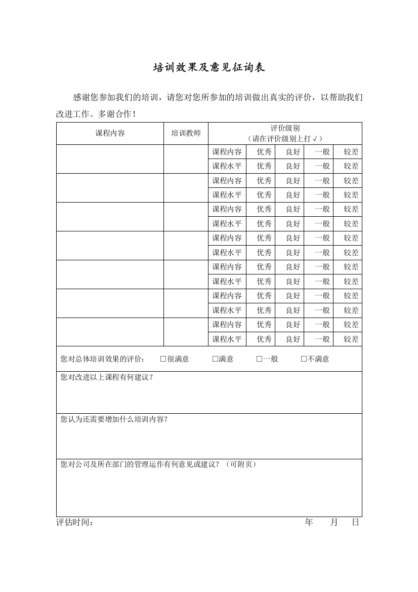 WDWY-FR-MM5204培训效果及意见征询表104