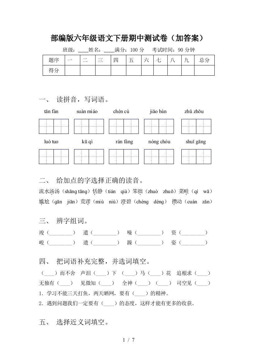 部编版六年级语文下册期中测试卷(加答案)