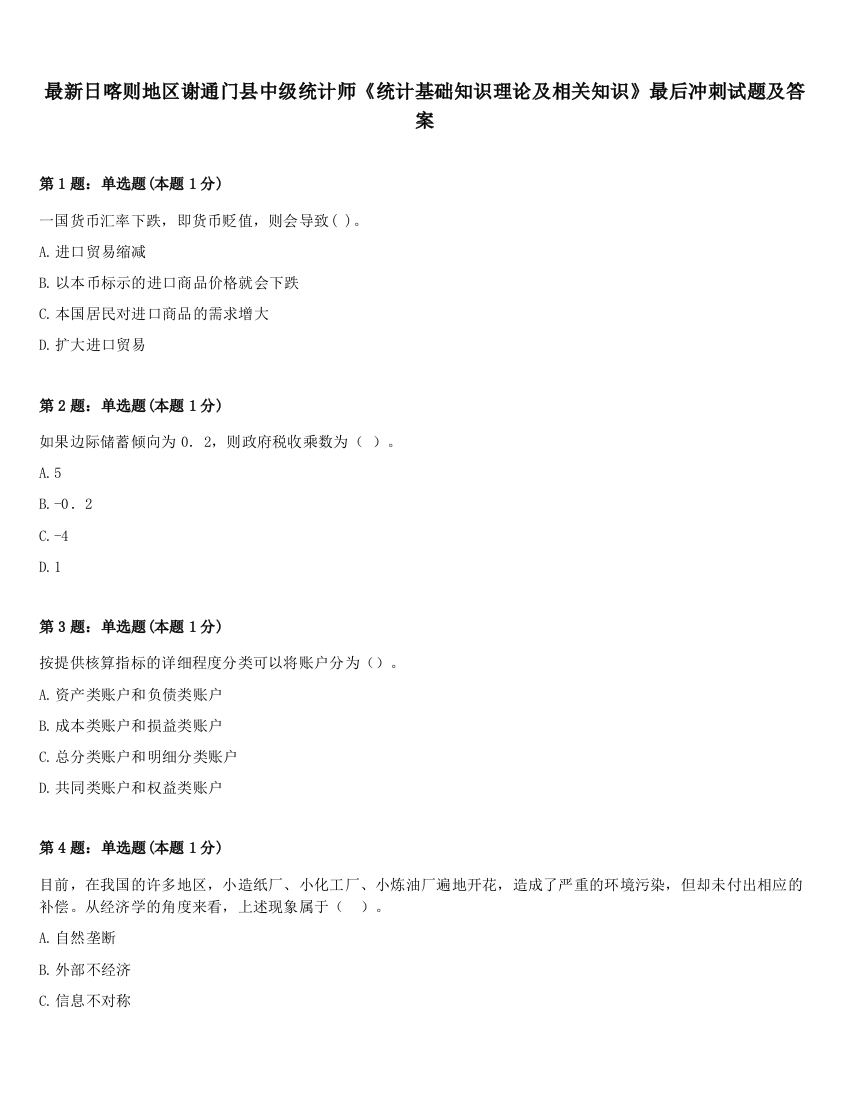 最新日喀则地区谢通门县中级统计师《统计基础知识理论及相关知识》最后冲刺试题及答案