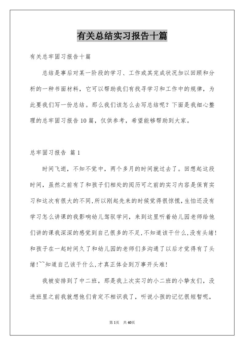 有关总结实习报告十篇