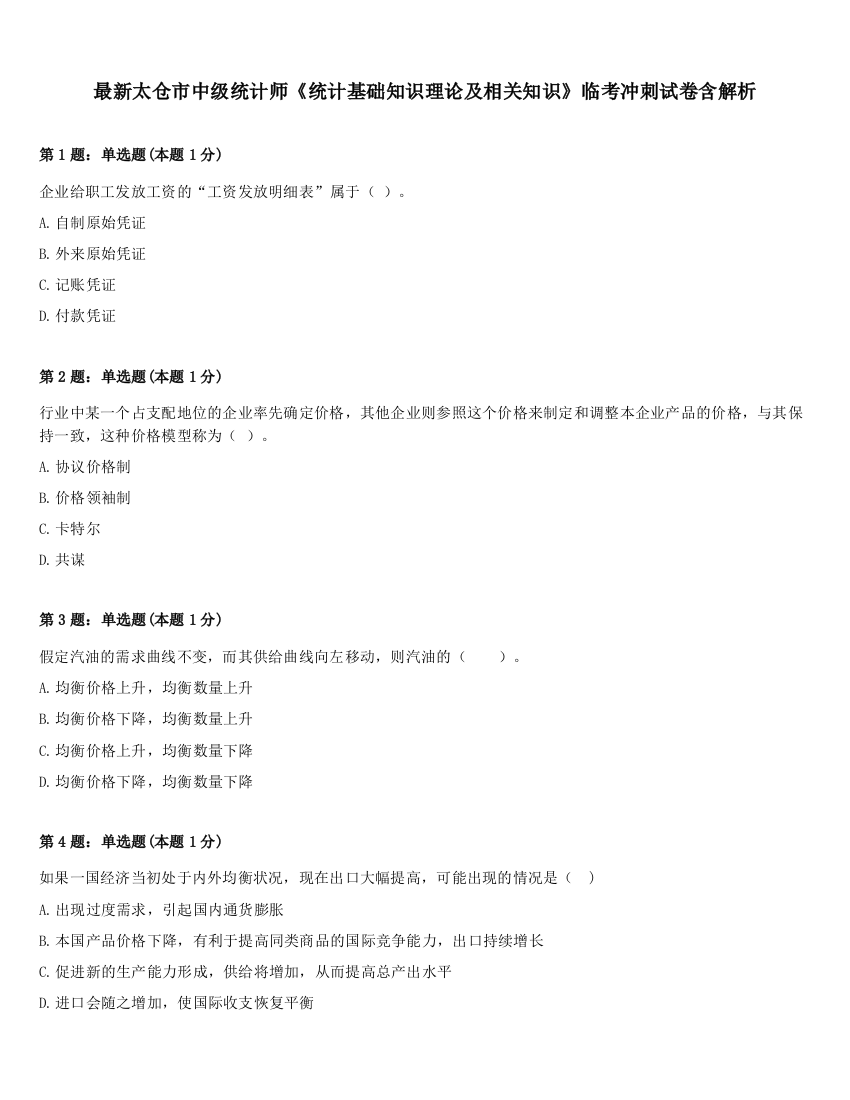 最新太仓市中级统计师《统计基础知识理论及相关知识》临考冲刺试卷含解析