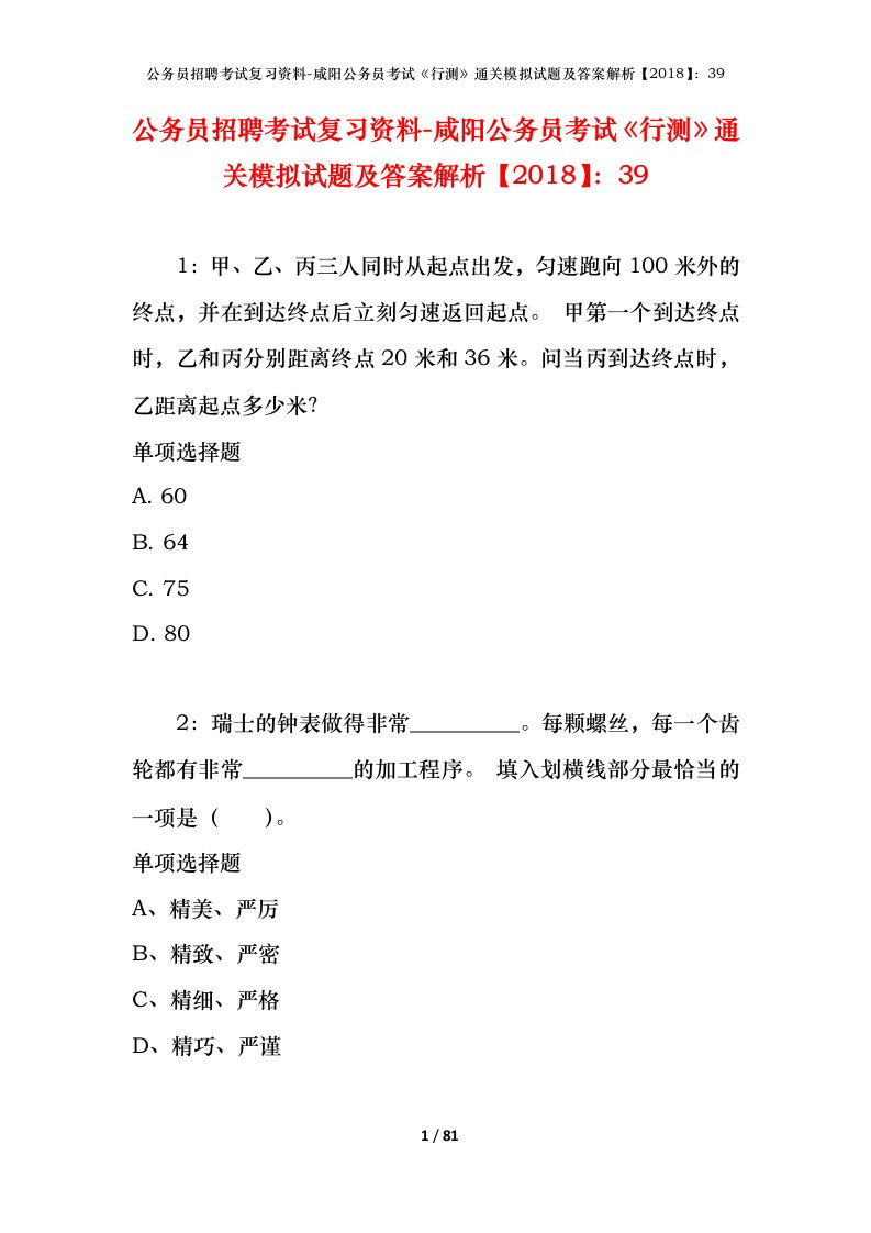 公务员招聘考试复习资料-咸阳公务员考试行测通关模拟试题及答案解析201839