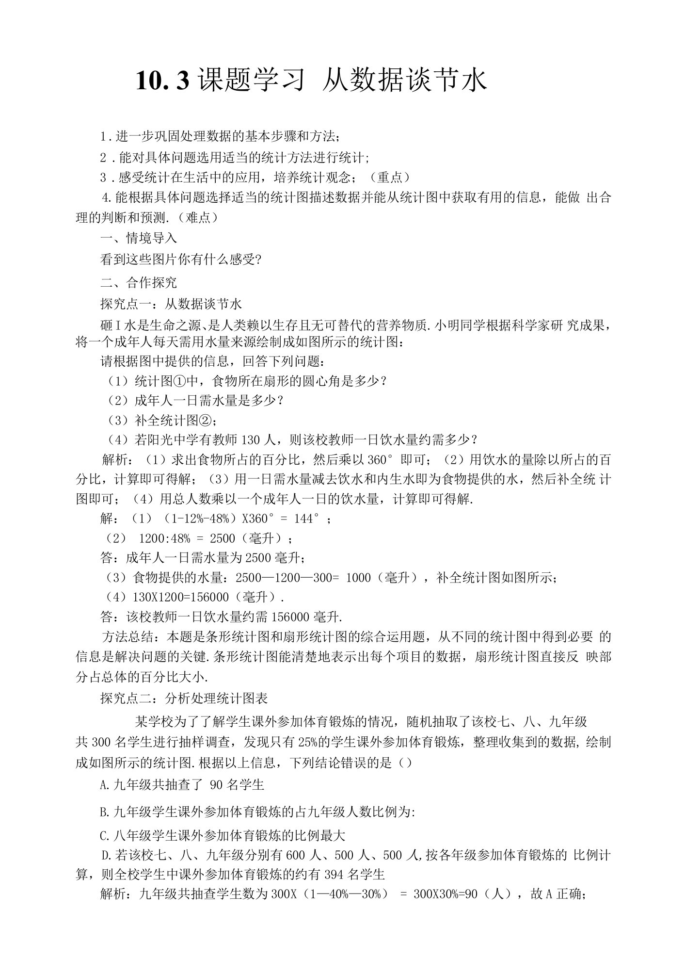 课题学习从数据谈节水1