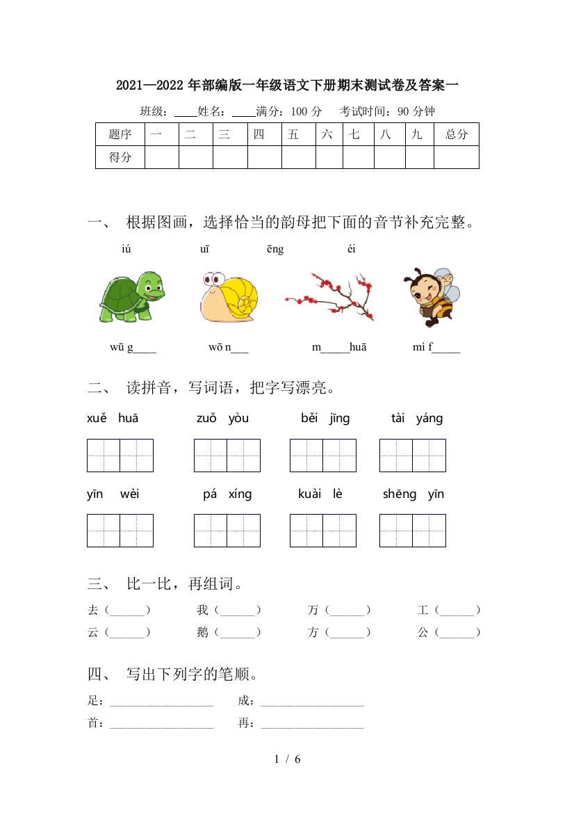 2021—2022年部编版一年级语文下册期末测试卷及答案一