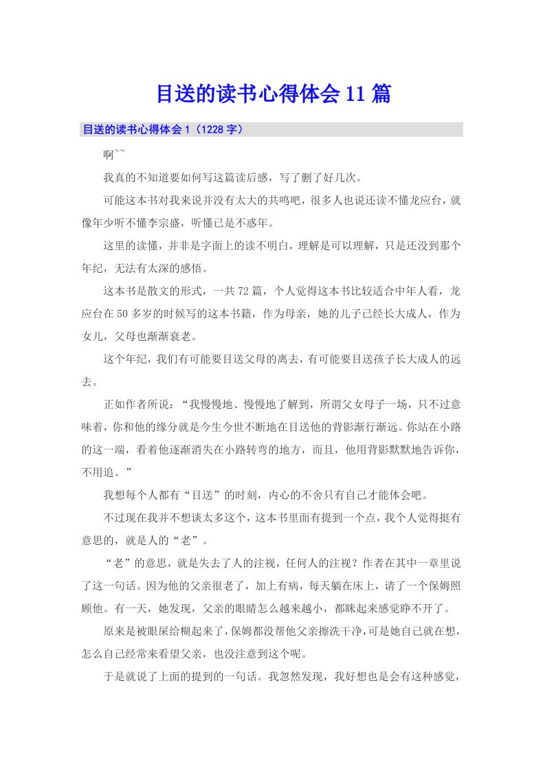 目送的读书心得体会11篇