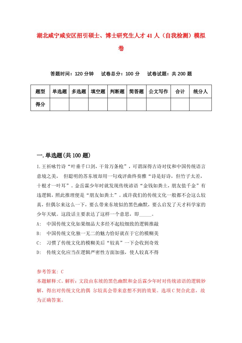 湖北咸宁咸安区招引硕士博士研究生人才41人自我检测模拟卷第2卷