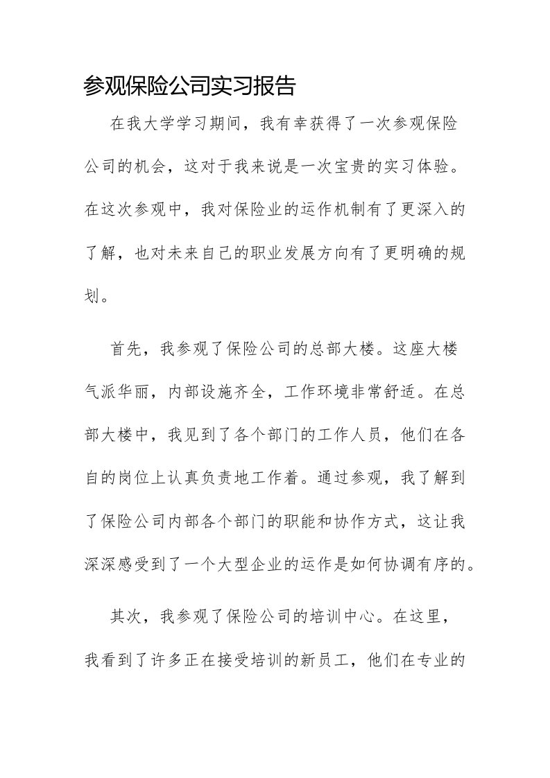 参观保险公司实习报告