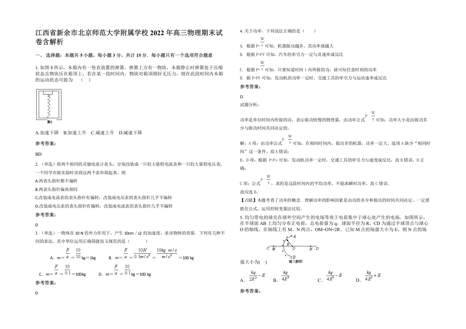 江西省新余市北京师范大学附属学校2022年高三物理期末试卷含解析