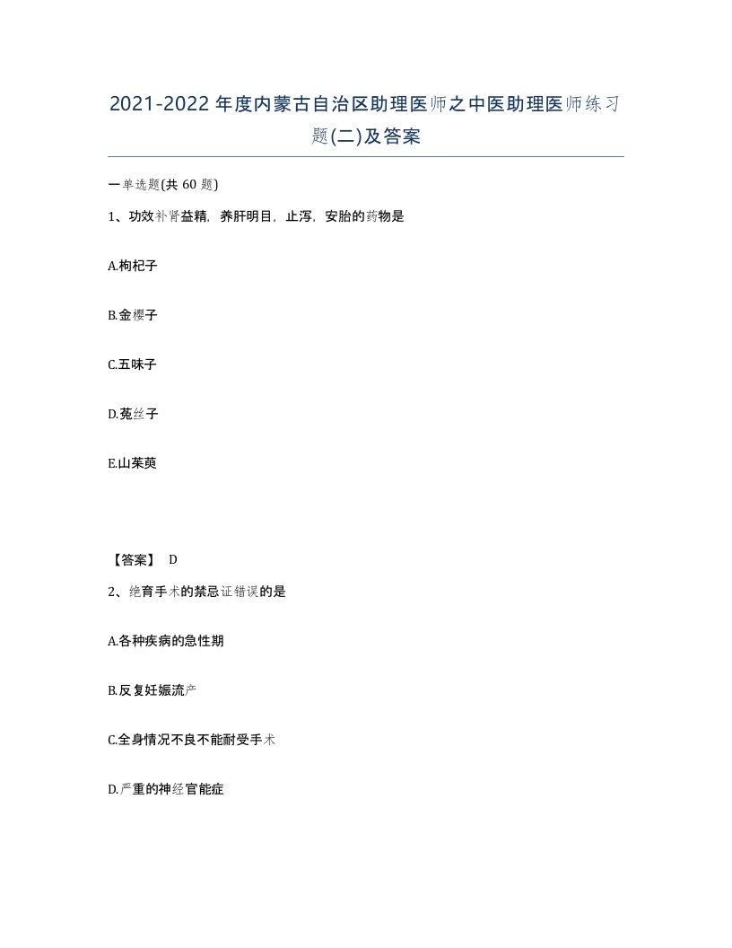 2021-2022年度内蒙古自治区助理医师之中医助理医师练习题二及答案