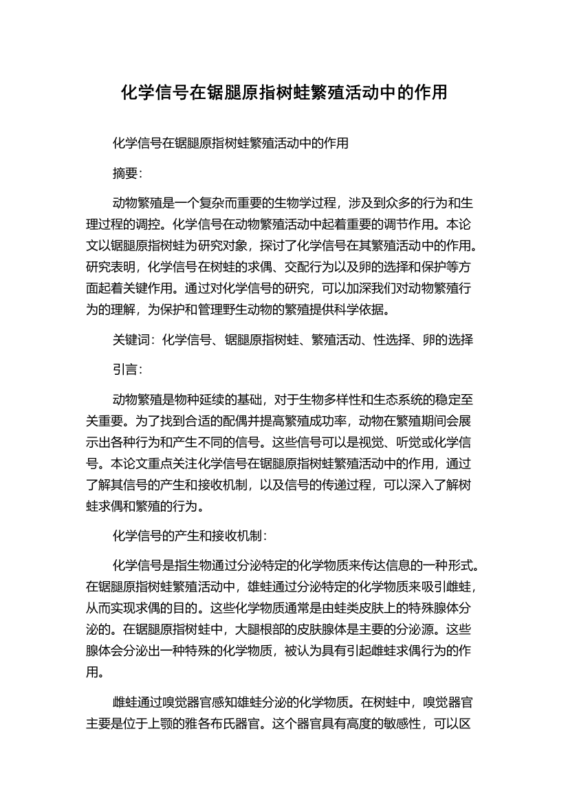 化学信号在锯腿原指树蛙繁殖活动中的作用