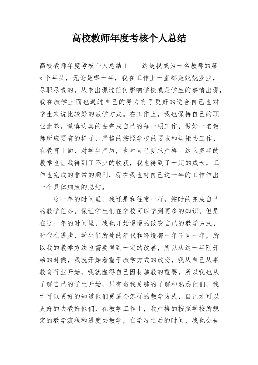 高校教师年度考核个人总结_1