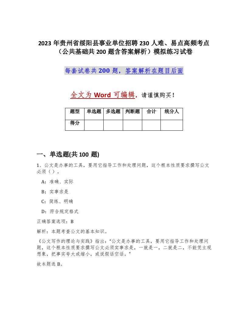 2023年贵州省绥阳县事业单位招聘230人难易点高频考点公共基础共200题含答案解析模拟练习试卷