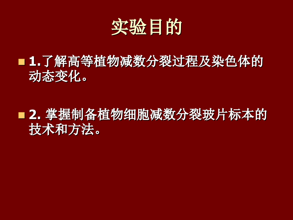 实验二植物减数分裂及玉米花母细胞涂片、观察ppt课件