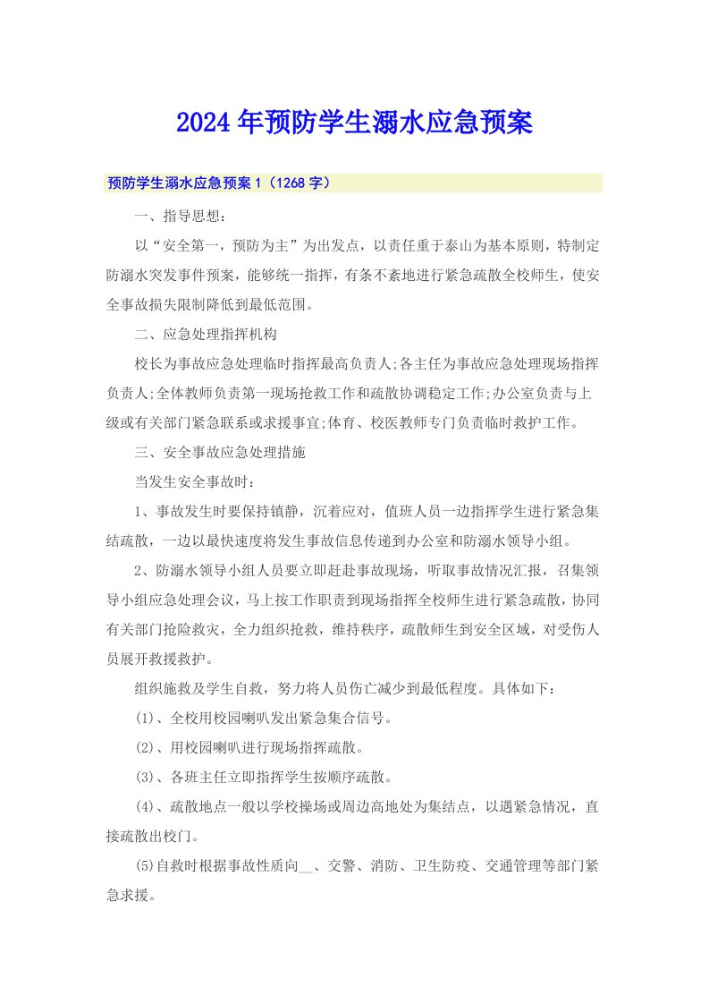 2024年预防学生溺水应急预案