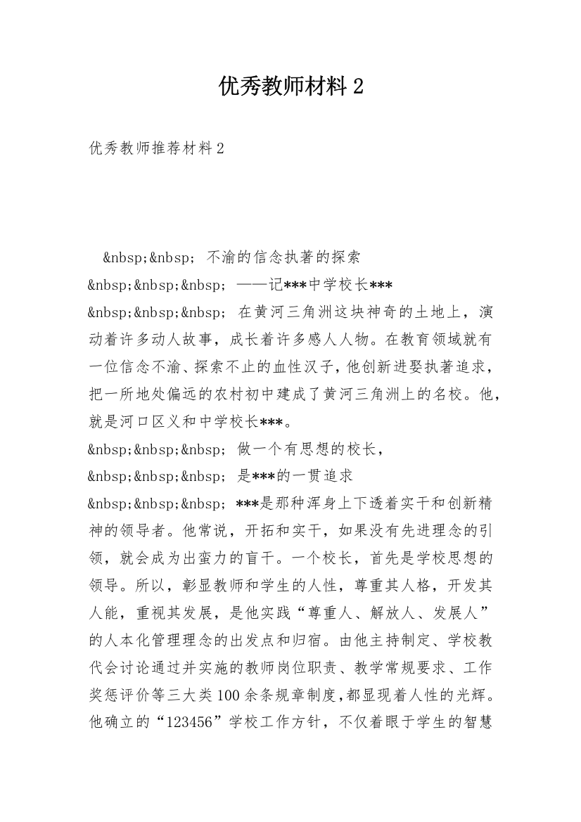 优秀教师材料2