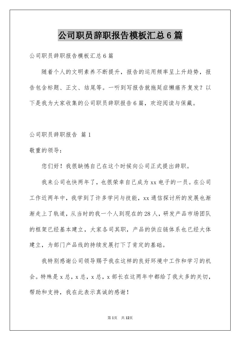 公司职员辞职报告模板汇总6篇