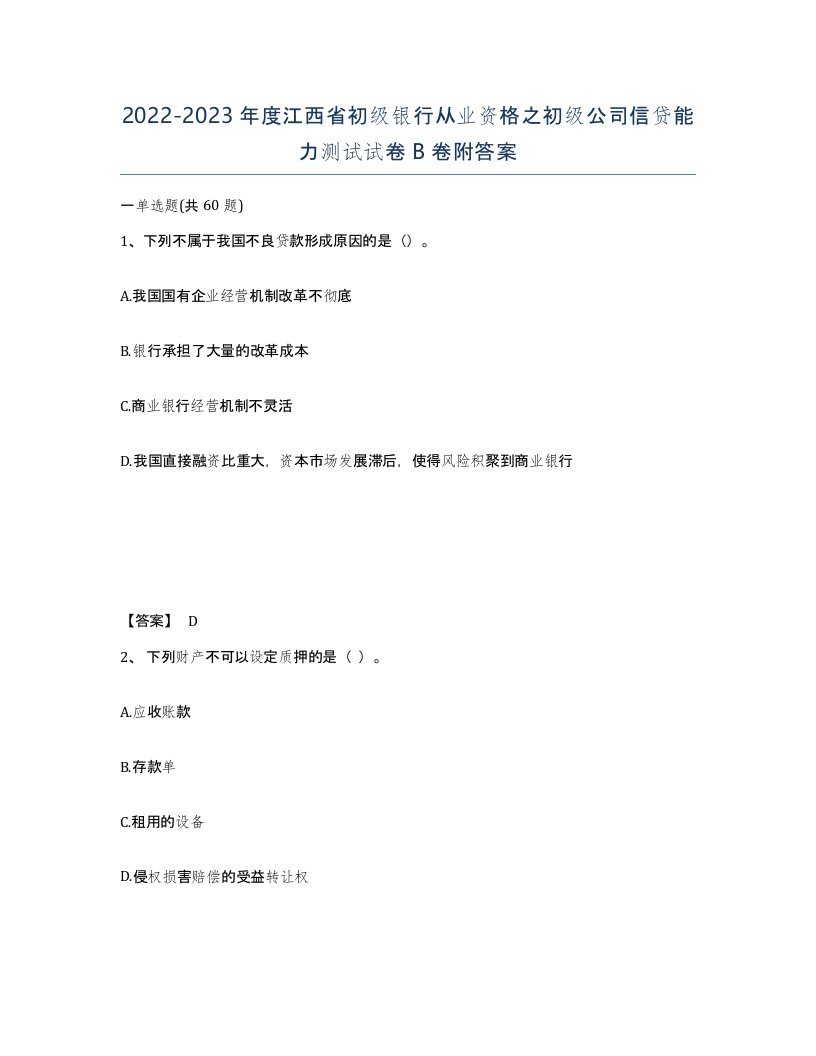 2022-2023年度江西省初级银行从业资格之初级公司信贷能力测试试卷B卷附答案