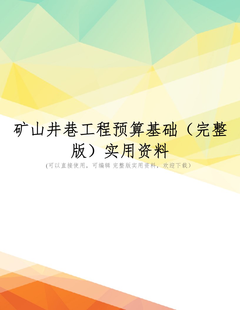 矿山井巷工程预算基础(完整版)实用资料