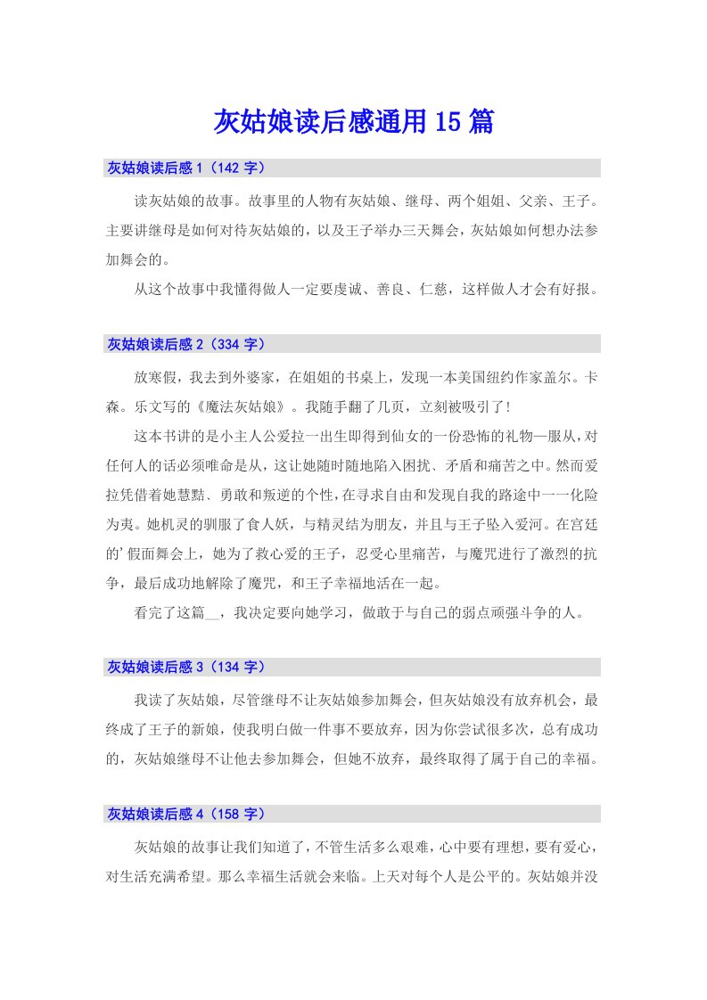 灰姑娘读后感通用15篇