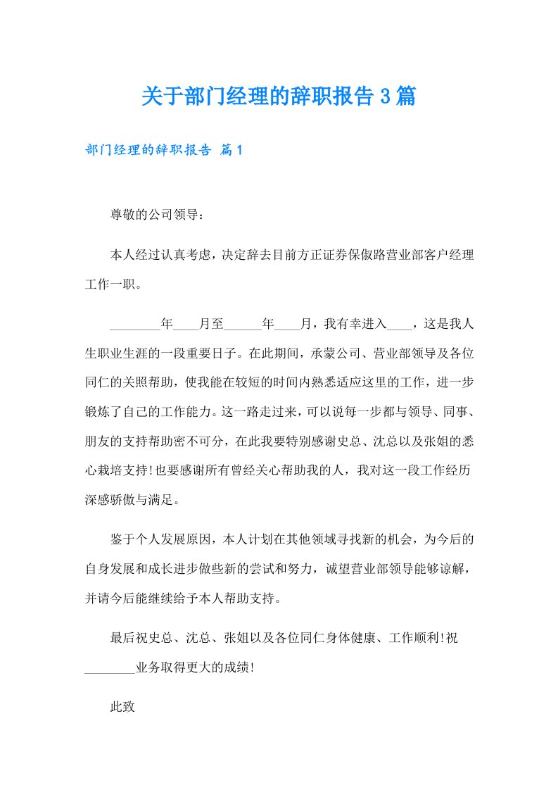 关于部门经理的辞职报告3篇