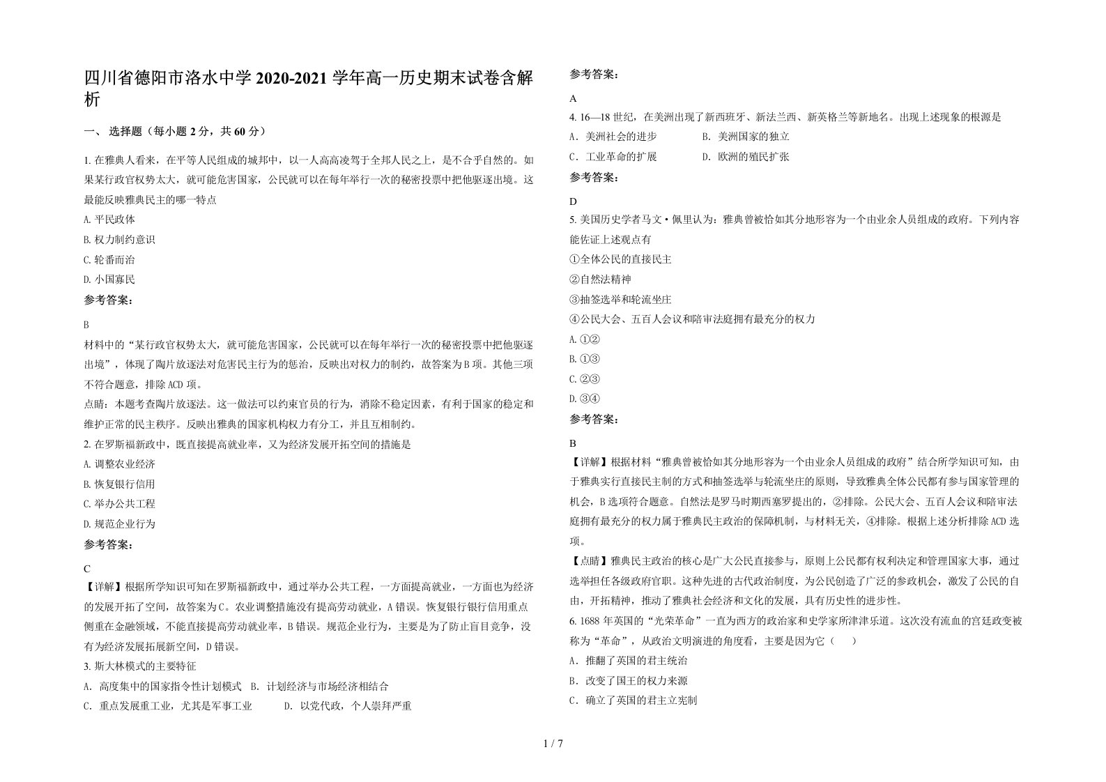 四川省德阳市洛水中学2020-2021学年高一历史期末试卷含解析