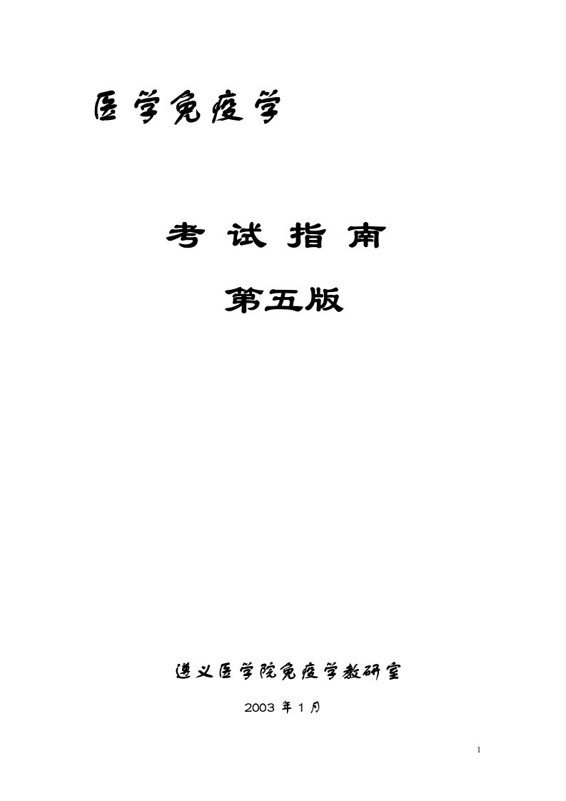 医学免疫学考试指南(doc104)-考试学习