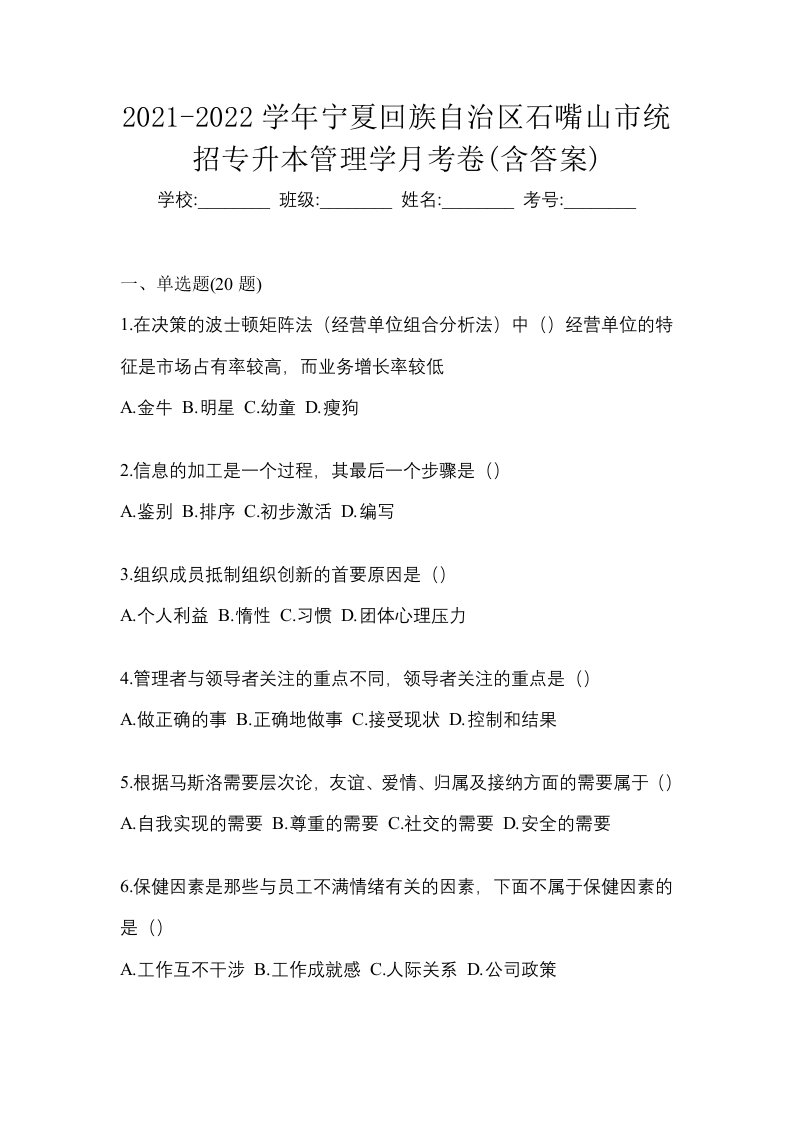 2021-2022学年宁夏回族自治区石嘴山市统招专升本管理学月考卷含答案