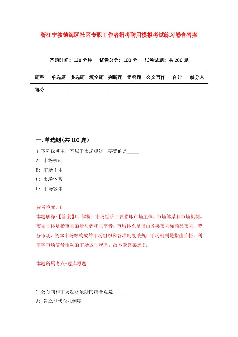 浙江宁波镇海区社区专职工作者招考聘用模拟考试练习卷含答案第7期