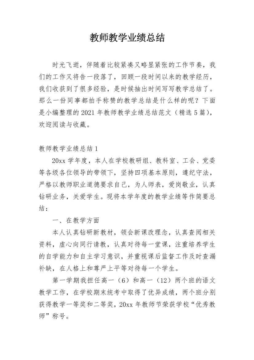 教师教学业绩总结_4