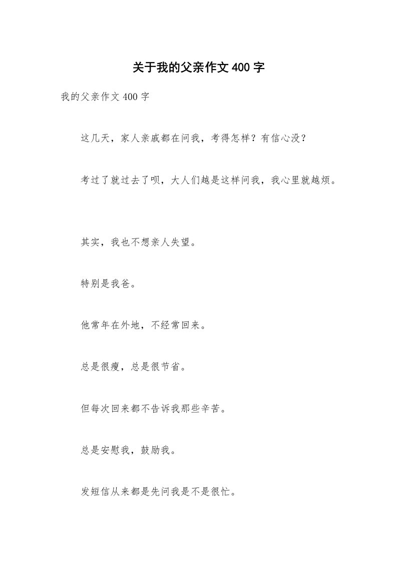 关于我的父亲作文400字