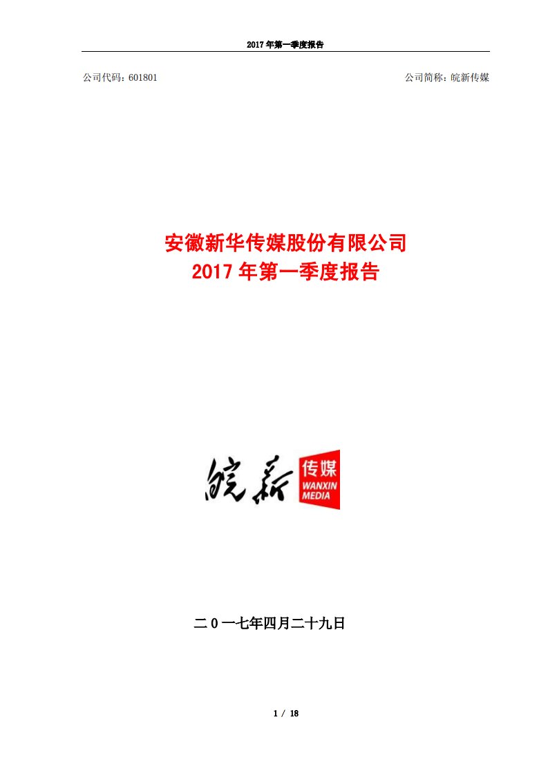 上交所-皖新传媒2017年第一季度报告-20170429