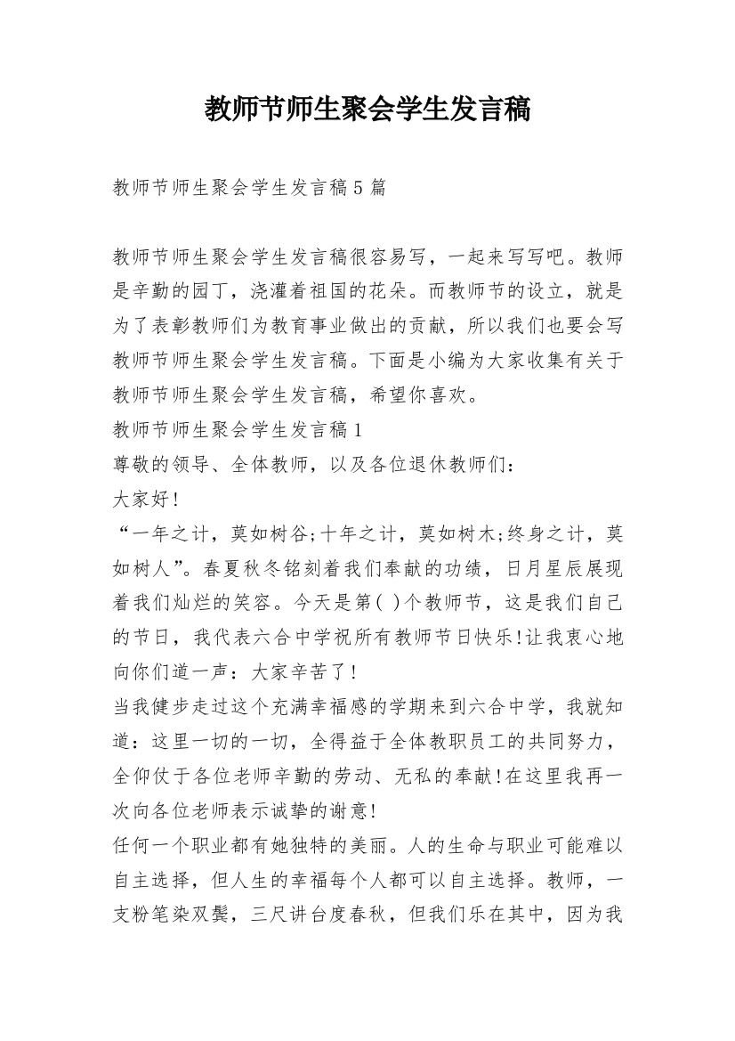 教师节师生聚会学生发言稿