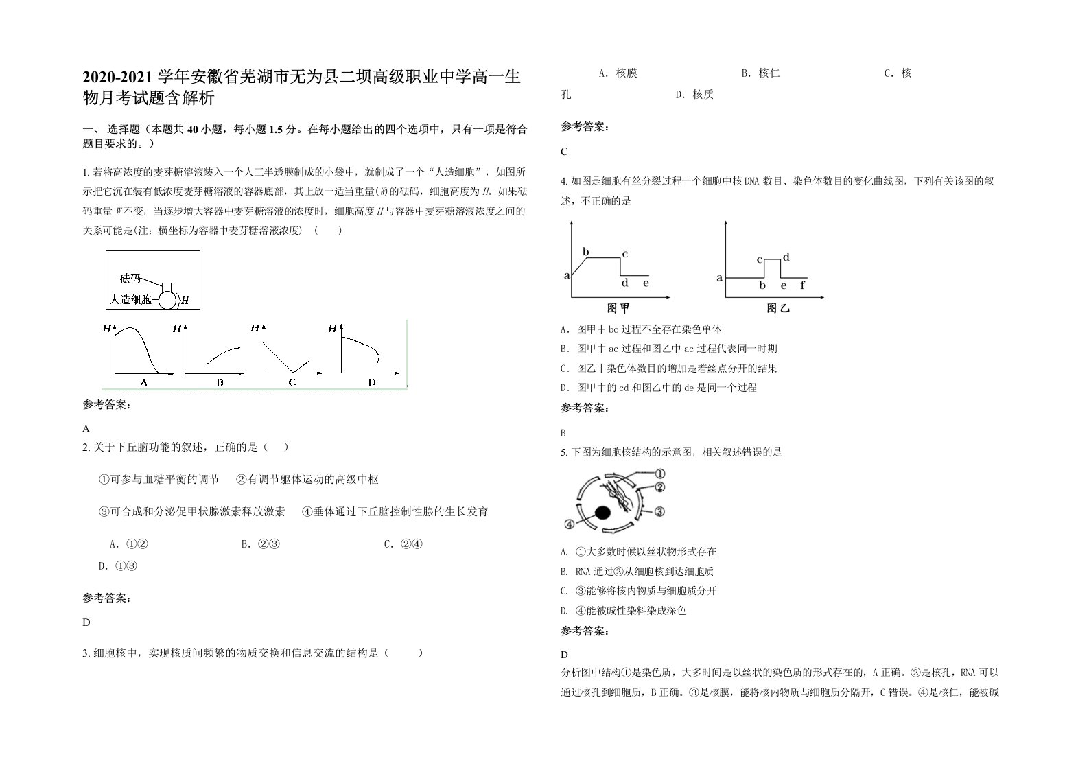 2020-2021学年安徽省芜湖市无为县二坝高级职业中学高一生物月考试题含解析