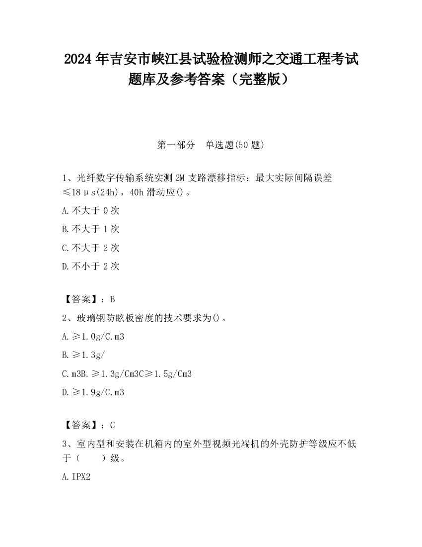 2024年吉安市峡江县试验检测师之交通工程考试题库及参考答案（完整版）