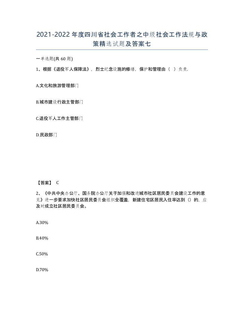 2021-2022年度四川省社会工作者之中级社会工作法规与政策试题及答案七