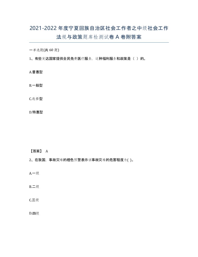 2021-2022年度宁夏回族自治区社会工作者之中级社会工作法规与政策题库检测试卷A卷附答案