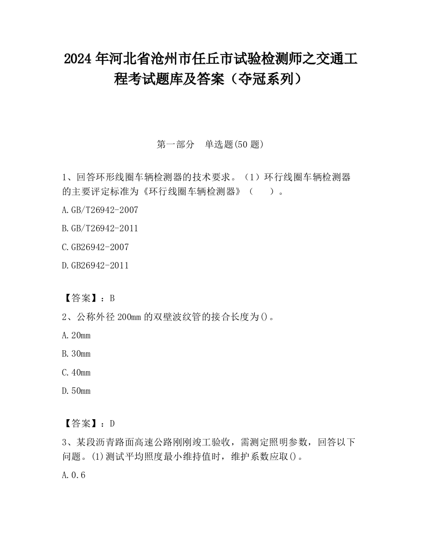 2024年河北省沧州市任丘市试验检测师之交通工程考试题库及答案（夺冠系列）