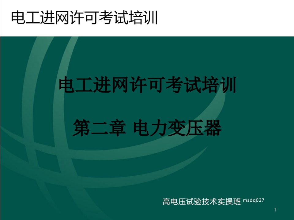 电工进网作业培训PPT第三章变压器的工作原理与结构（1）