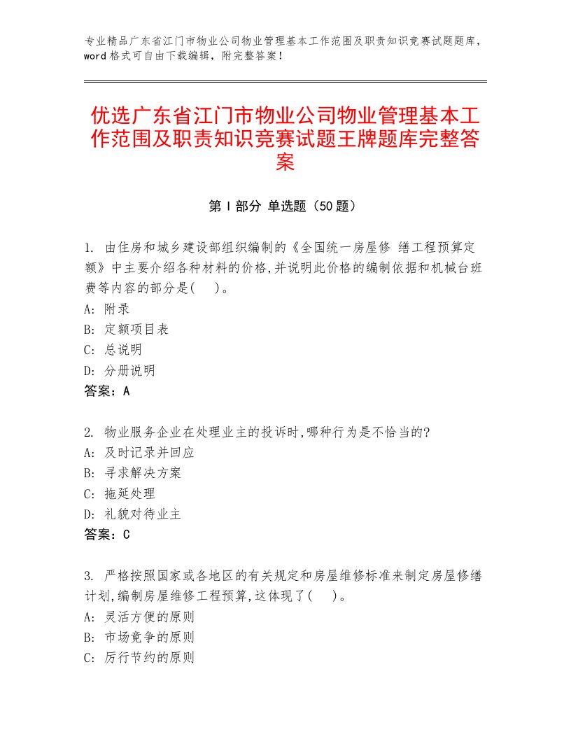 优选广东省江门市物业公司物业管理基本工作范围及职责知识竞赛试题王牌题库完整答案