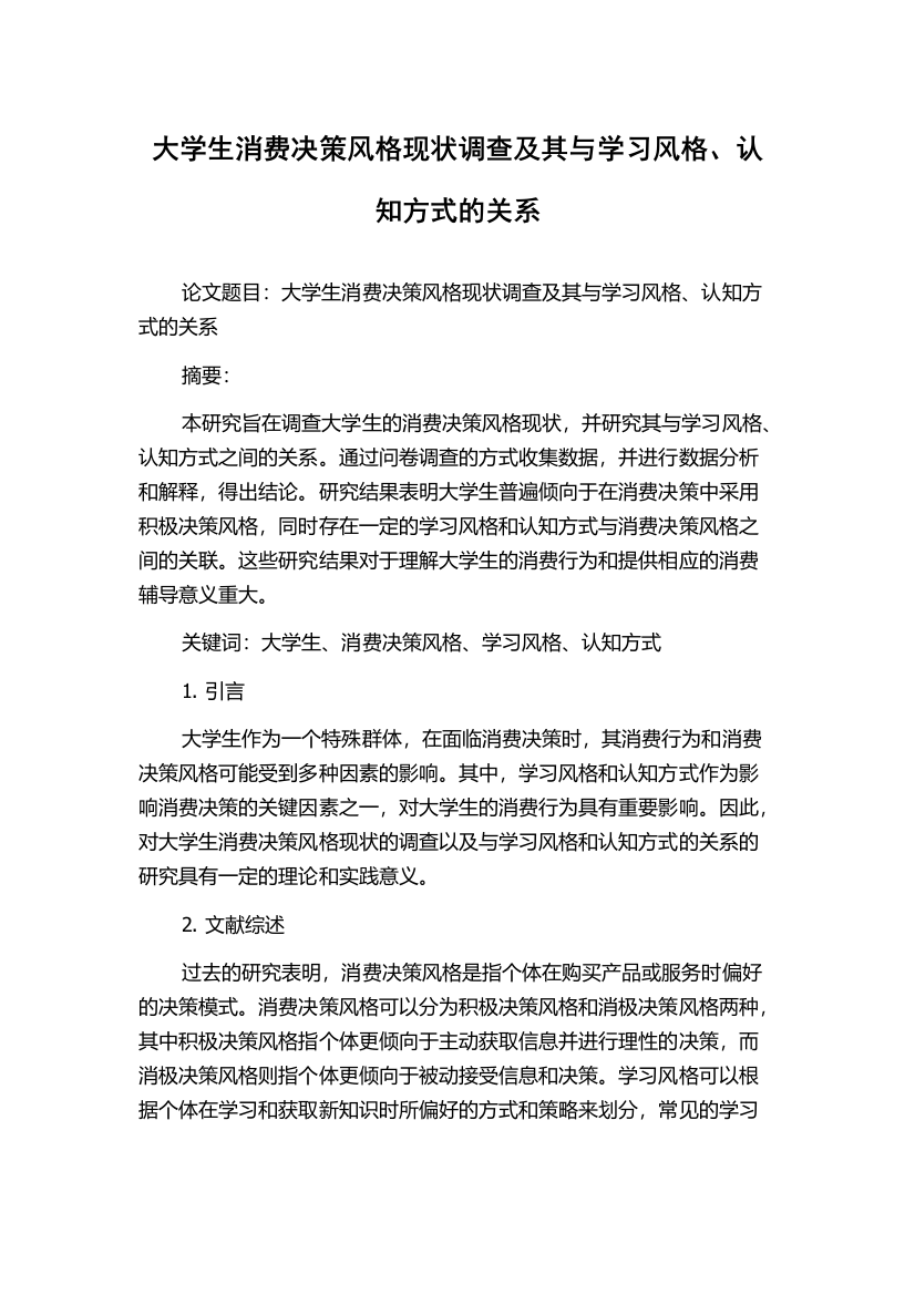 大学生消费决策风格现状调查及其与学习风格、认知方式的关系