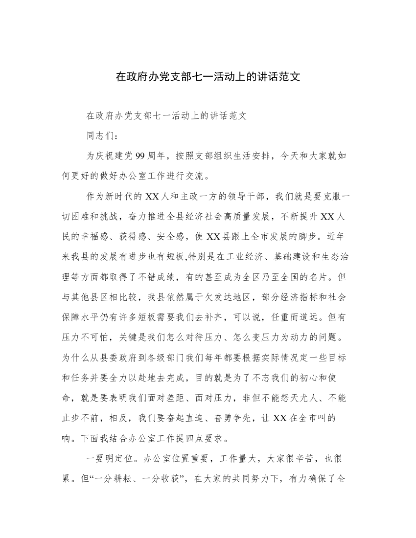 在政府办党支部七一活动上的讲话范文