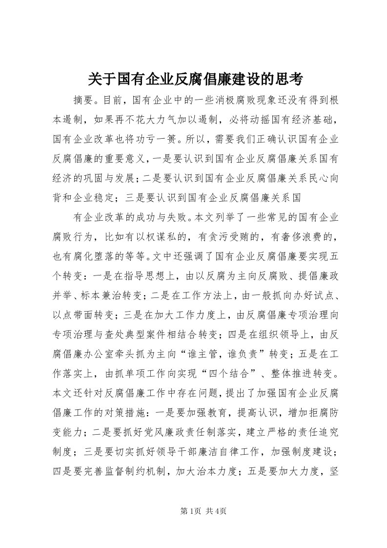 3关于国有企业反腐倡廉建设的思考