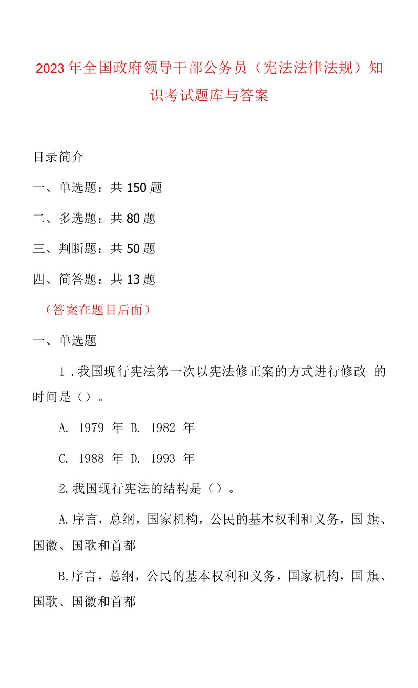 2023年全国政府领导干部公务员（宪法法律法规）知识考试题库与答案