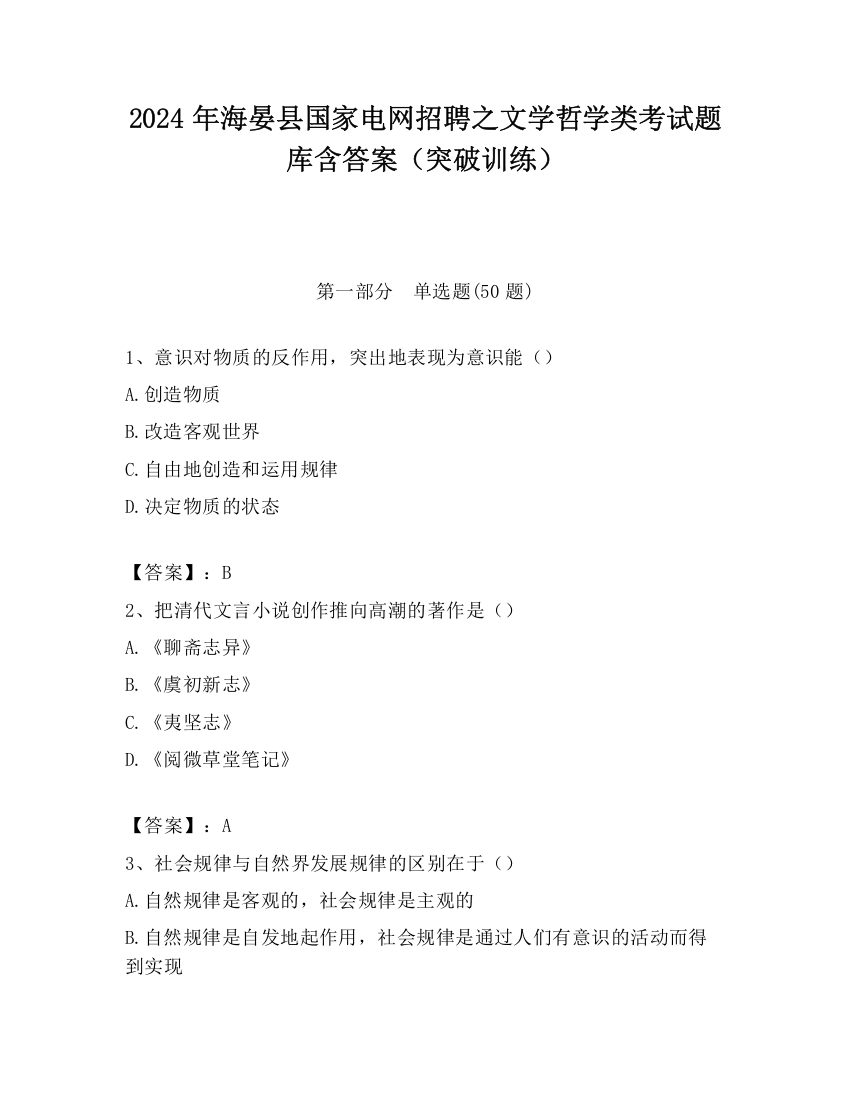 2024年海晏县国家电网招聘之文学哲学类考试题库含答案（突破训练）