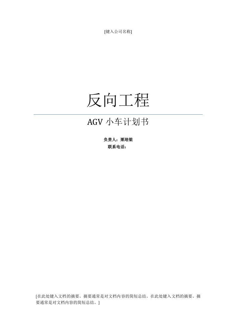 互联网项目反向工程AGV小车计划书