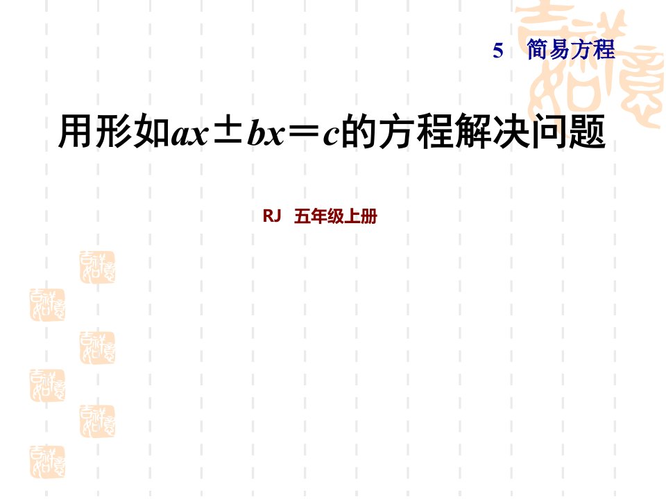 人教版小学五年级上册数学-第5单元--简易方程-第13课时--用形如ax±bx=c的方程解决问题课件